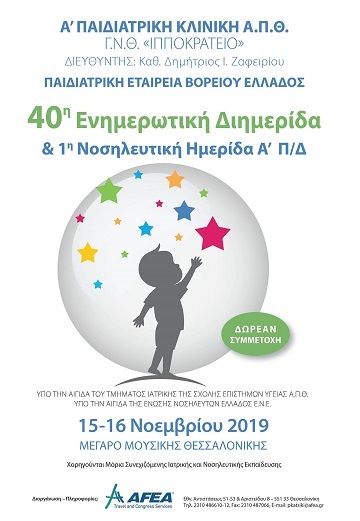 40η Ενημερωτική Διημερίδα και 1η Νοσηλευτική Ημερίδα της Α΄ Παιδιατρικής Κλινικής του Α.Π.Θ.,